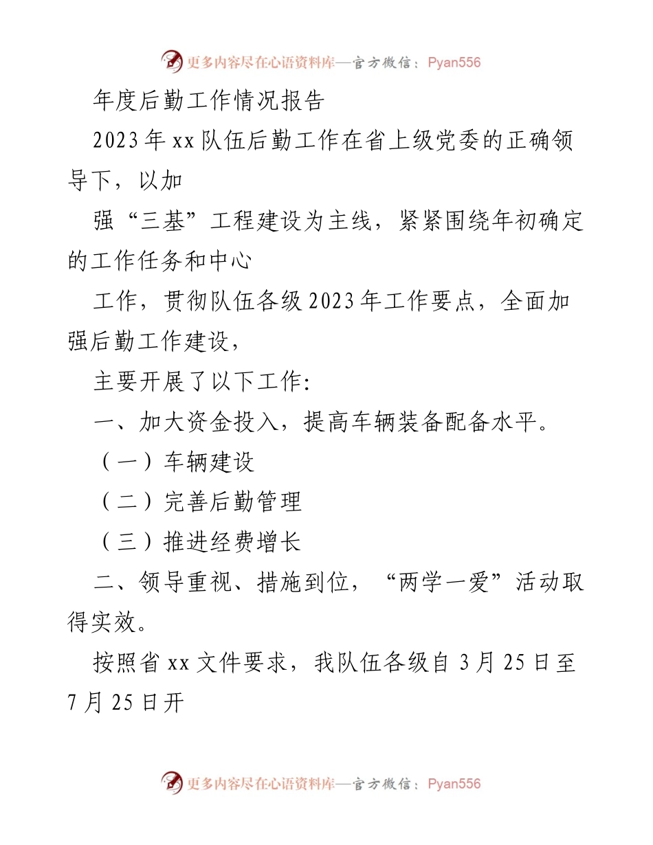 [工作总结] 年度后勤工作 - 2023年度后勤工作情况总结报告.docx_第1页