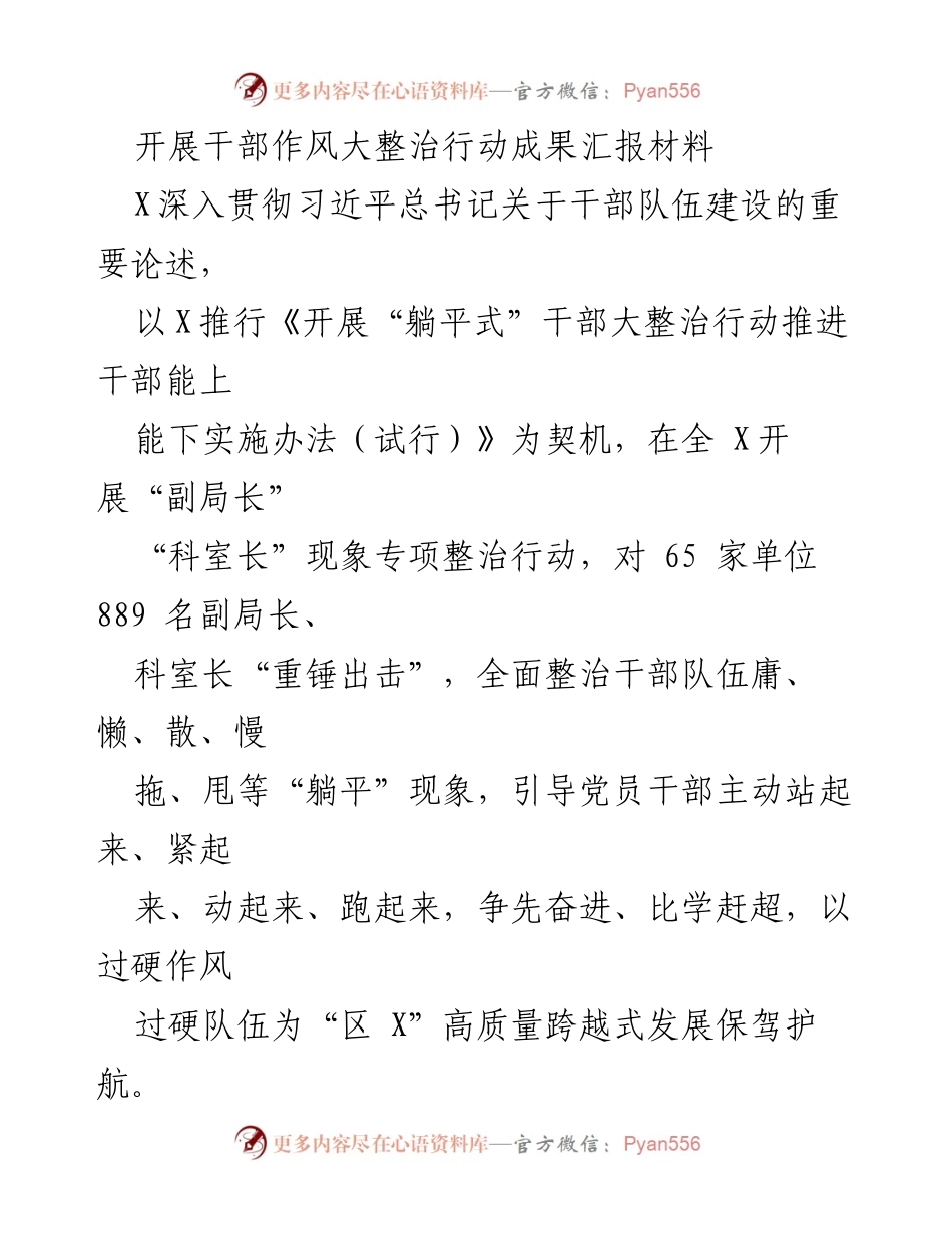 [工作总结] 干部作风整治行动 - 干部作风大整治行动成果汇报材料.docx_第1页