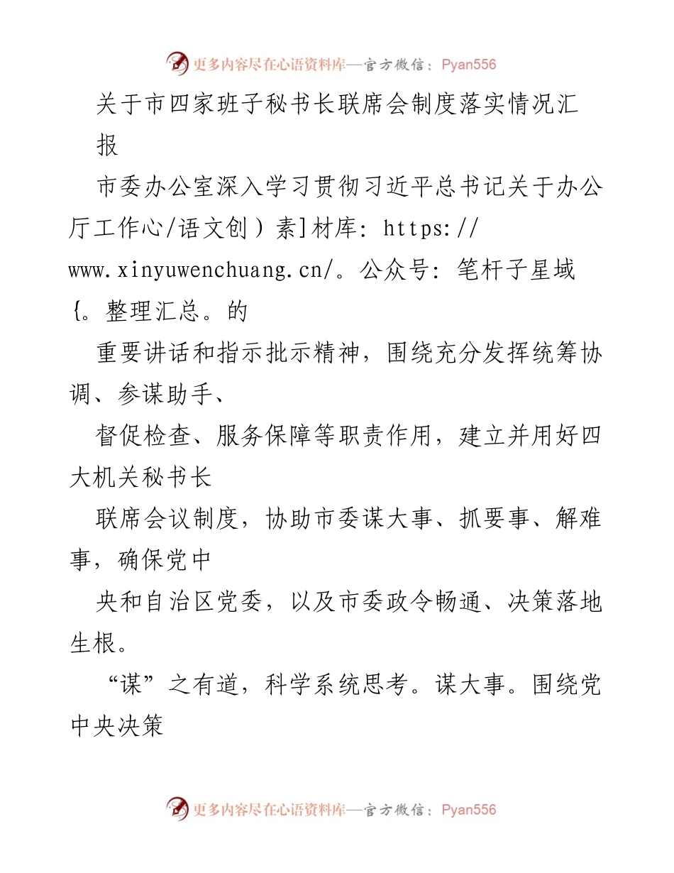 [工作总结] 市四家班子秘书长联席会 - 市四家班子秘书长联席会制度落实情况汇报_1.docx_第1页