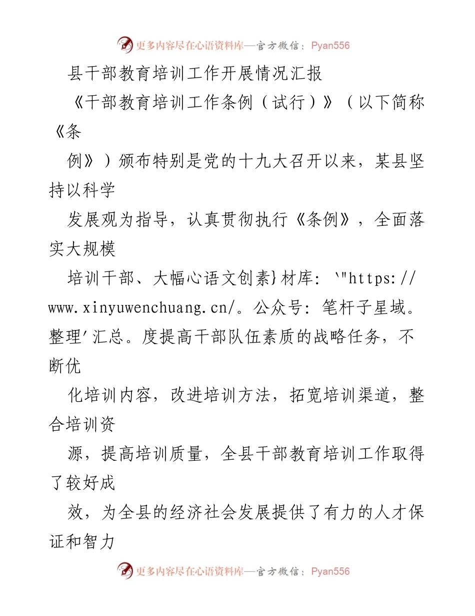 [工作总结] 干部教育培训工作 - 某县干部教育培训工作开展情况汇报.docx_第1页