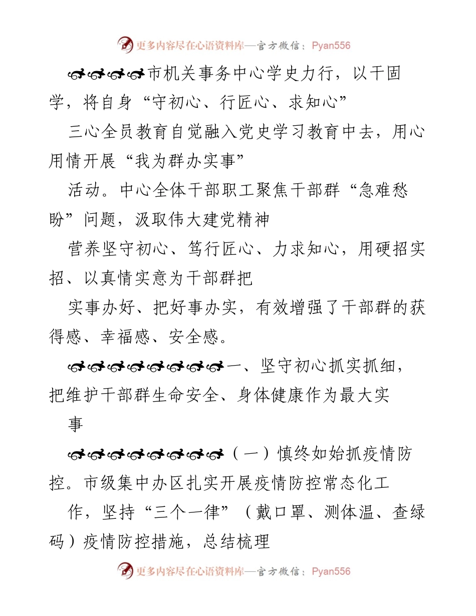 [工作总结] 市机关事务中心 - 加强干部健康安全保障，推动党史学习教育深入开展.docx_第1页