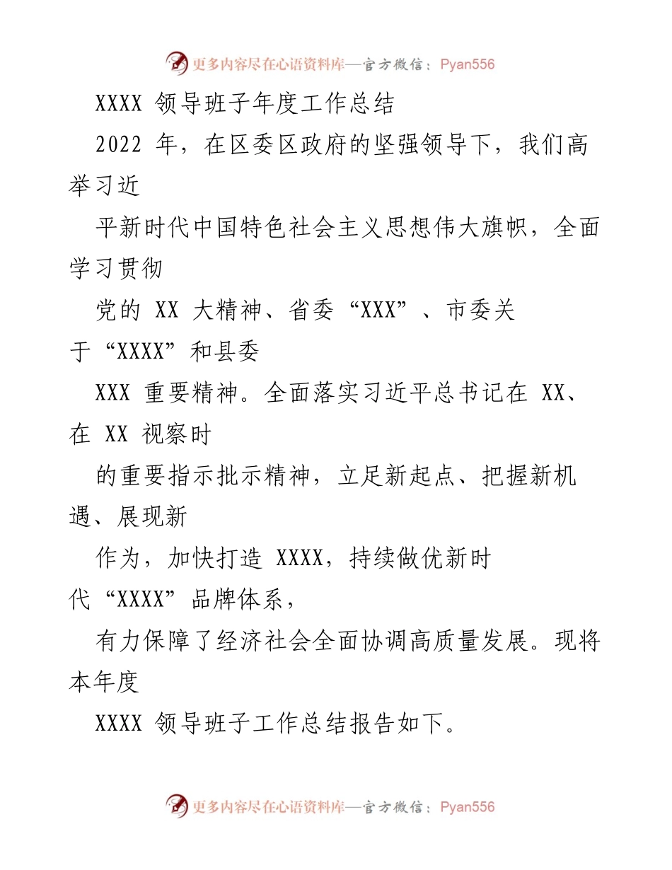 [工作总结] 年度总结 - XXXX 领导班子2022年度工作总结报告_1.docx_第1页