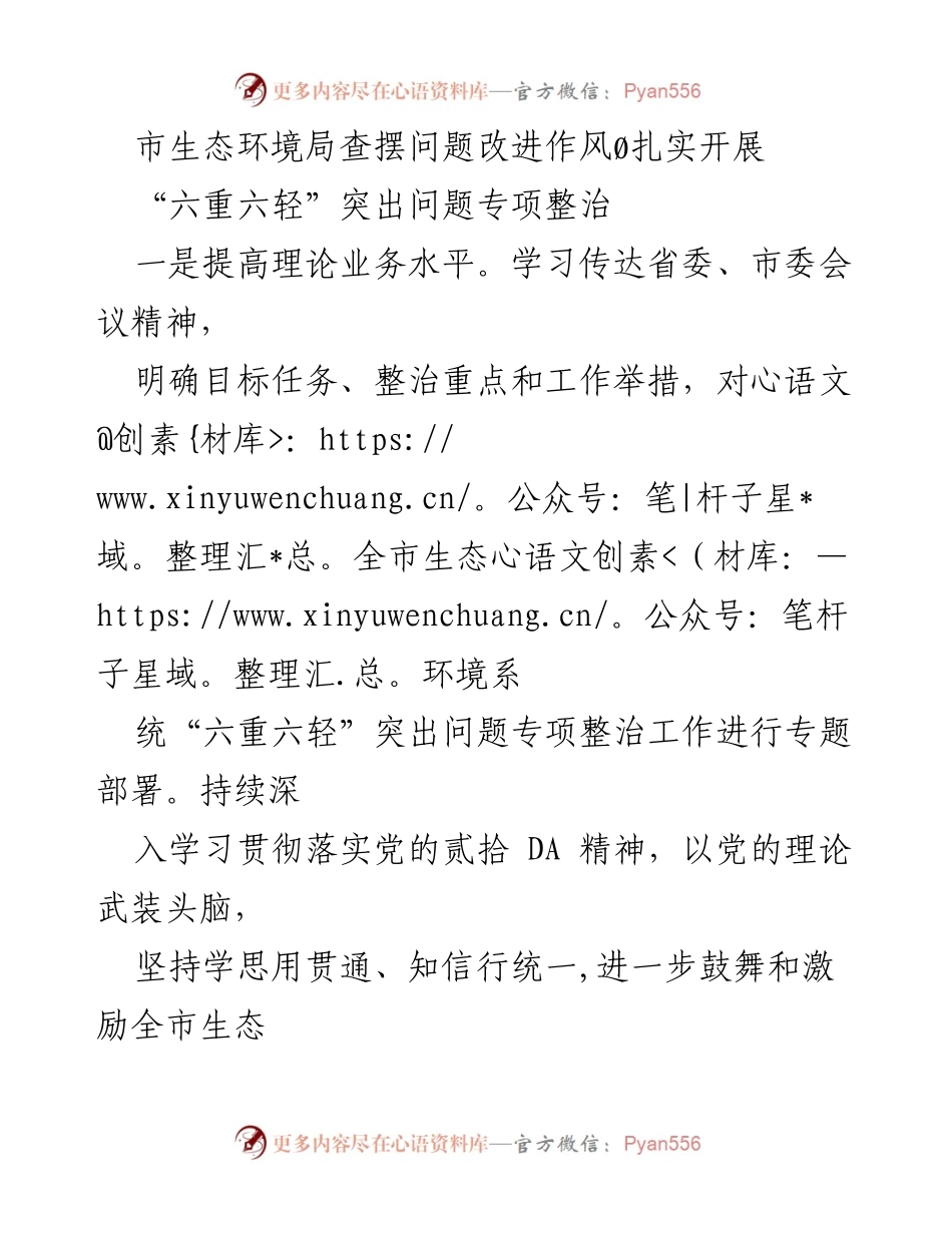 [工作总结] 市生态环境局 - 扎实推进“六重六轻”突出问题专项整治活动.docx_第1页