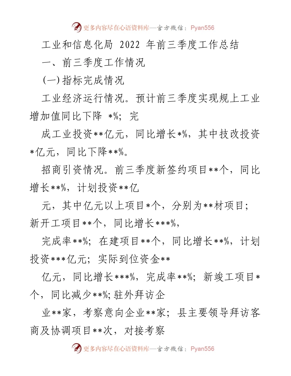 [工作总结] 工业和信息化局 - 2022年前三季度工作总结与进展报告.docx_第1页