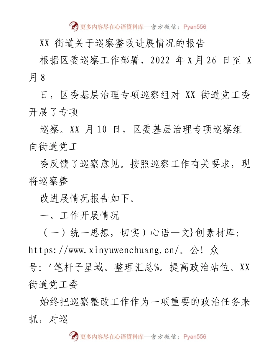 [工作总结] 巡察整改 - XX街道巡察整改进展情况报告.docx_第1页