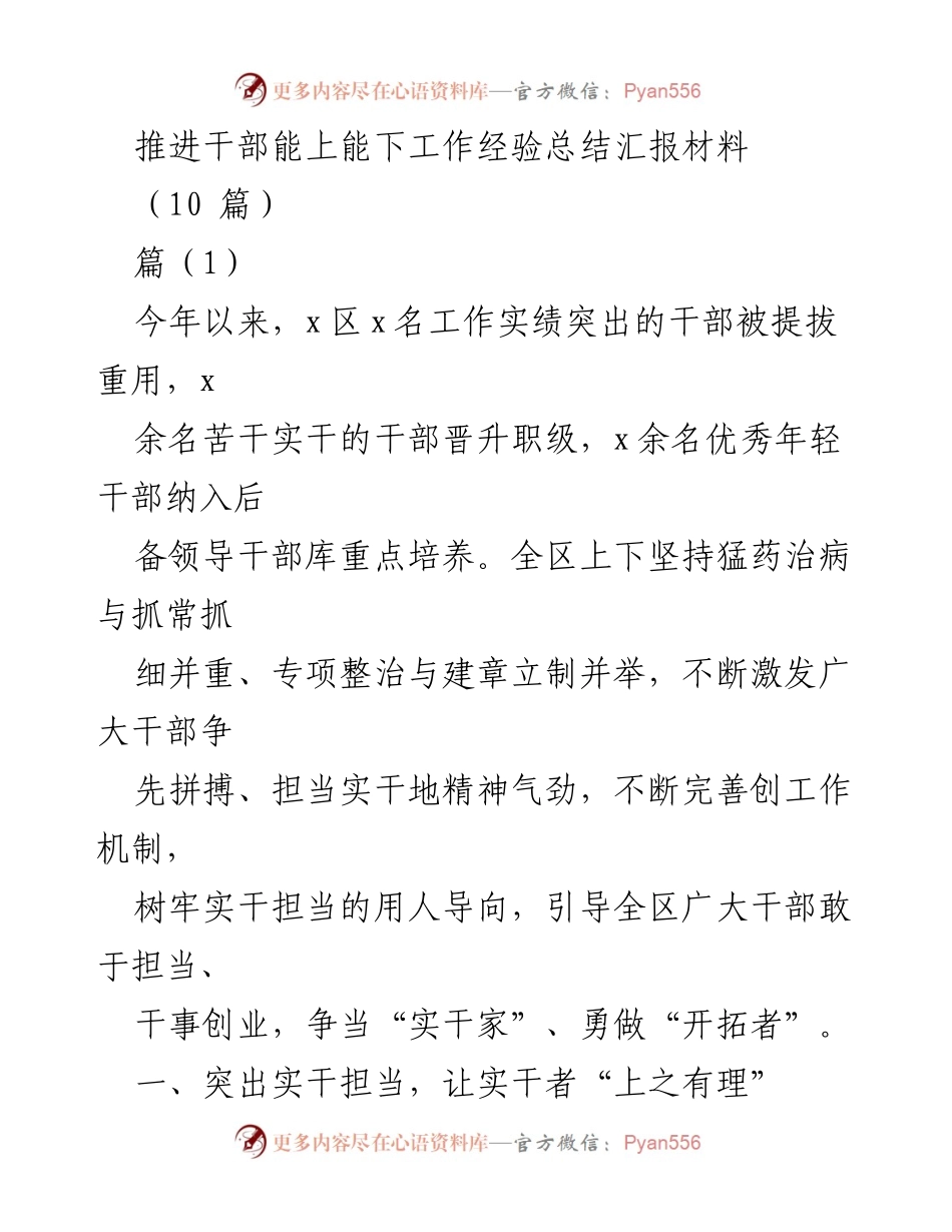 [工作总结] 干部管理 - 推进干部能上能下工作经验总结报告.docx_第1页