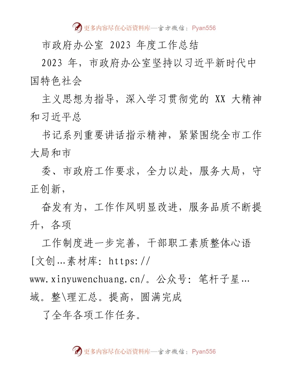 [工作总结] 市政府办公室 - 2023年度工作总结与成效分析_1.docx_第1页