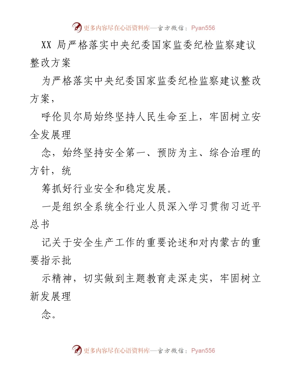[工作总结] 安全生产工作 - 呼伦贝尔局落实中央纪委整改方案的工作总结.docx_第1页