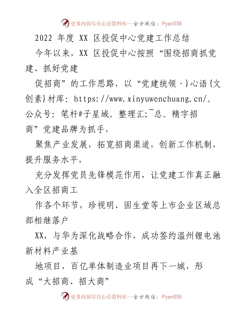 [工作总结] 年度工作总结 - 2022 年度 XX 区投促中心党建工作与招商成效总结.docx_第1页
