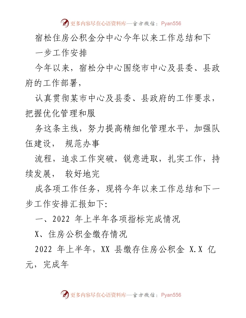 [工作总结] 宿松住房公积金分中心 - 2022年工作总结与下一步工作安排.docx_第1页