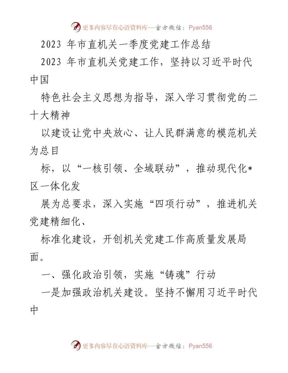 [工作总结] 市直机关 - 2023年市直机关党建工作一季度总结.docx_第1页