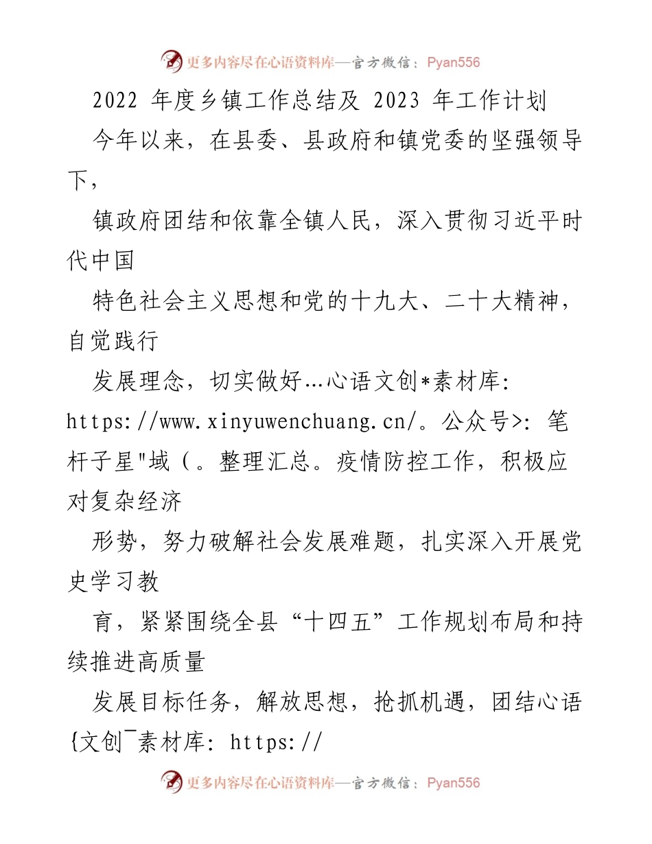 [工作总结] 年度工作汇报 - 2022年度乡镇工作总结与2023年工作计划.docx_第1页