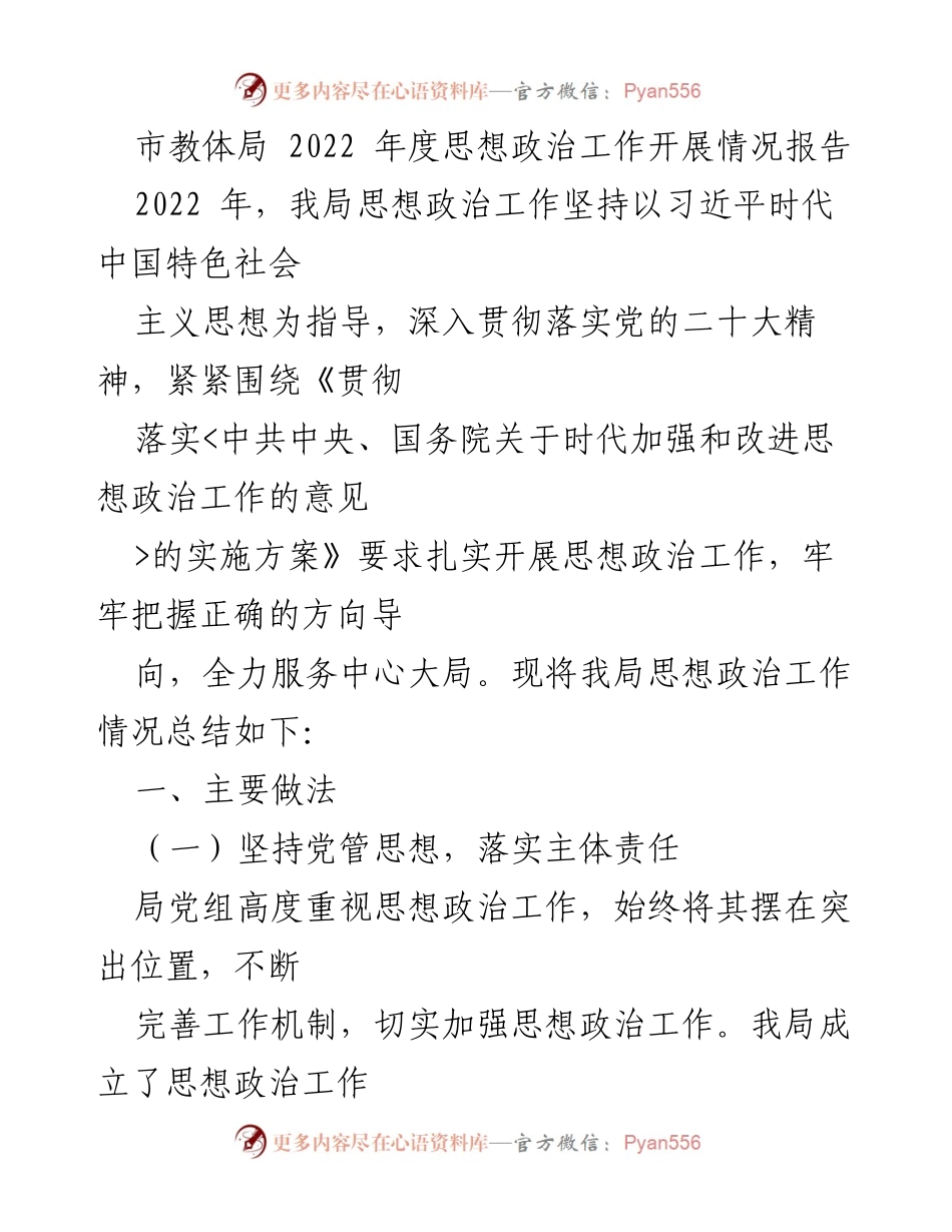 [工作总结] 市教体局 - 2022年度思想政治工作开展情况报告.docx_第1页
