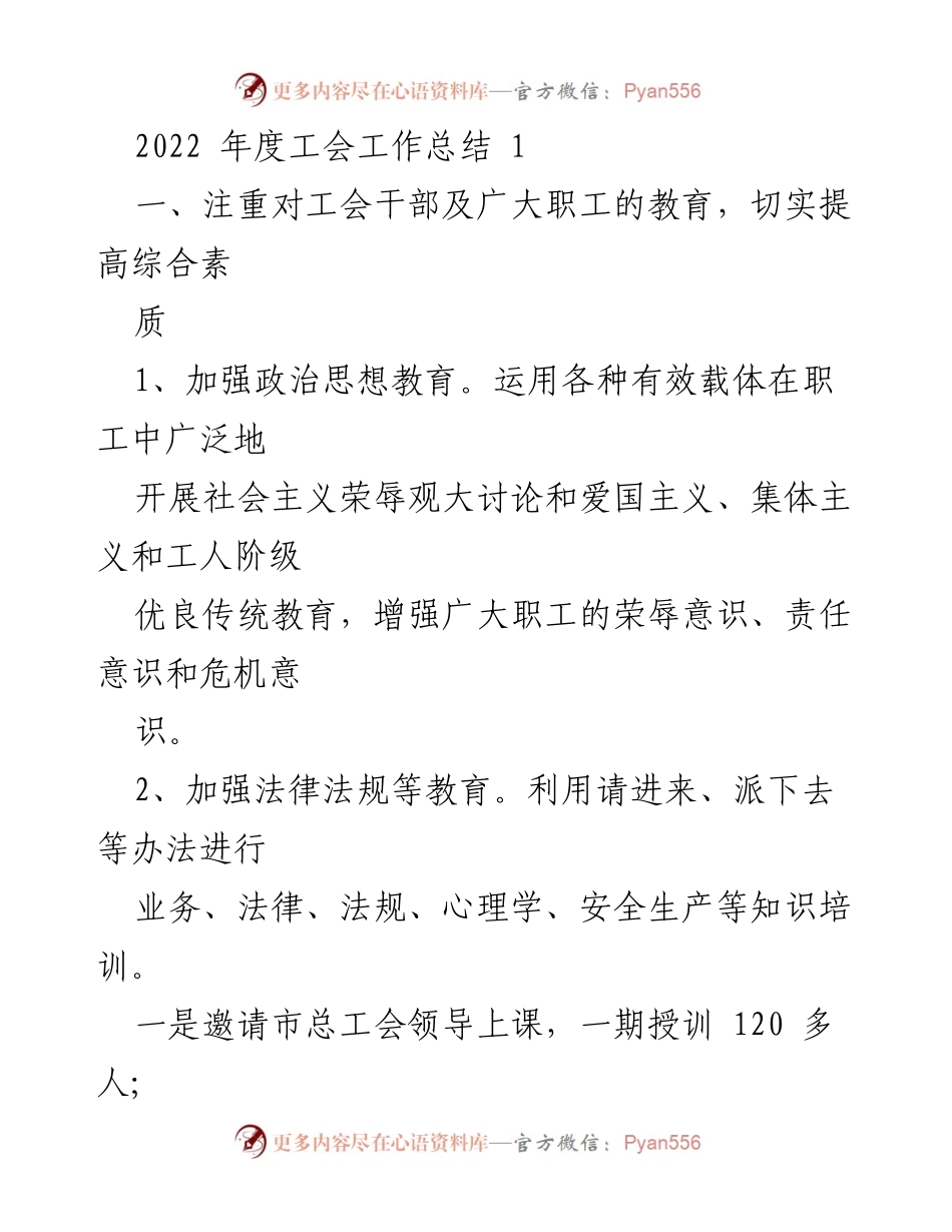 [工作总结] 工会年度总结 - 2022年度工会工作总结与职工教育提升_1.docx_第1页