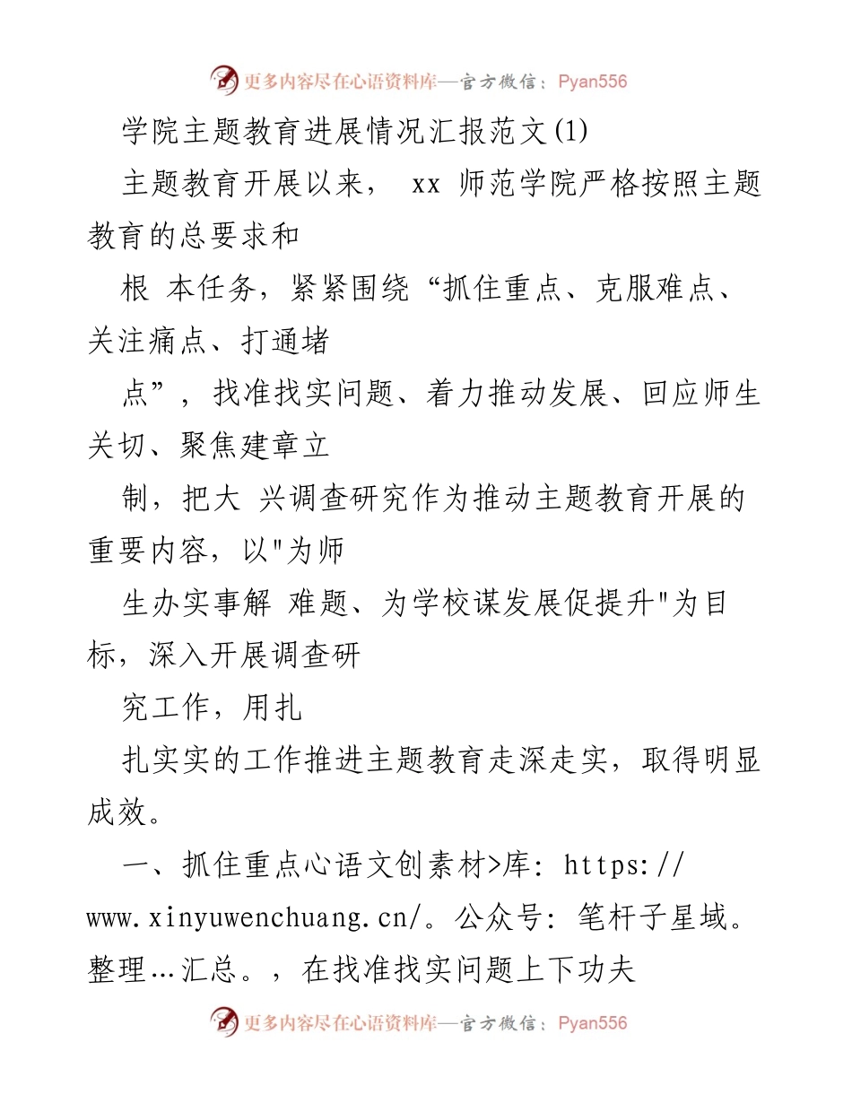 [工作总结] 学院主题教育 - xx师范学院主题教育进展情况汇报.docx_第1页