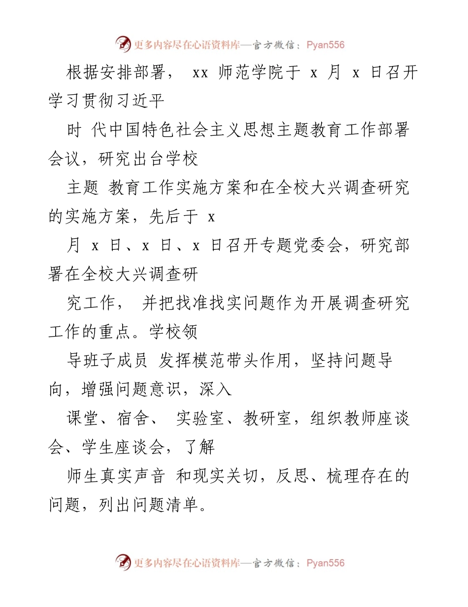 [工作总结] 学院主题教育 - xx师范学院主题教育进展情况汇报.docx_第2页