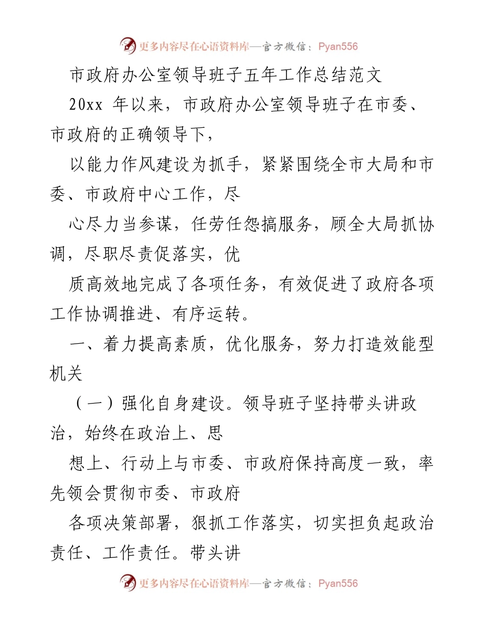 [工作总结] 市政府办公室 - 市政府办公室领导班子五年工作总结.docx_第1页
