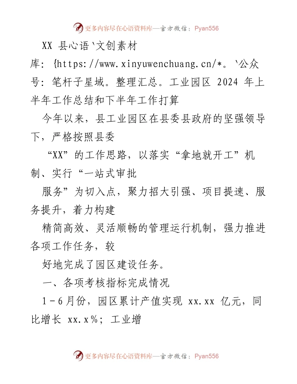 [工作总结] 工业园区 - XX县工业园区2024年上半年工作总结与下半年工作计划.docx_第1页