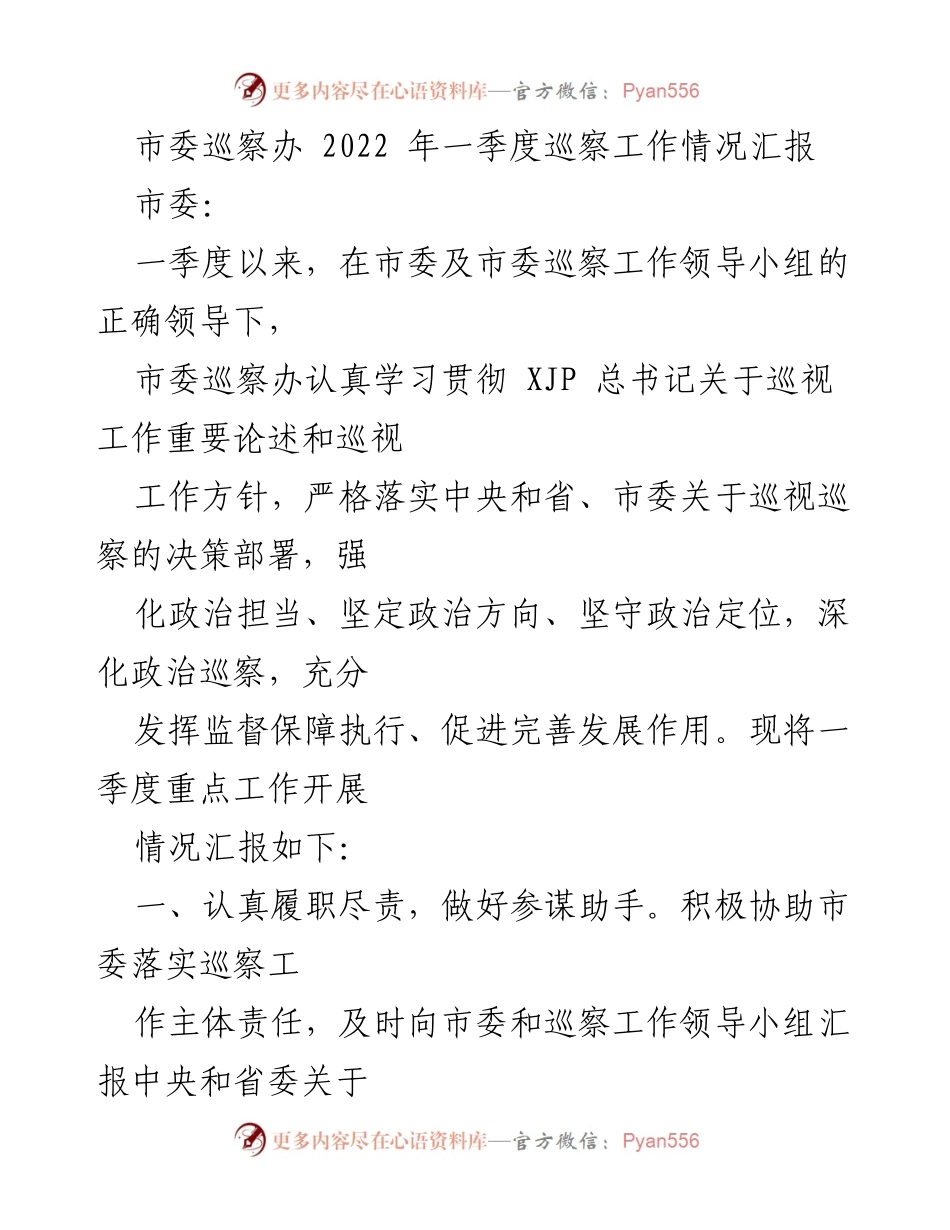 [工作总结] 巡察工作 - 2022年一季度市委巡察工作情况汇报.docx_第1页