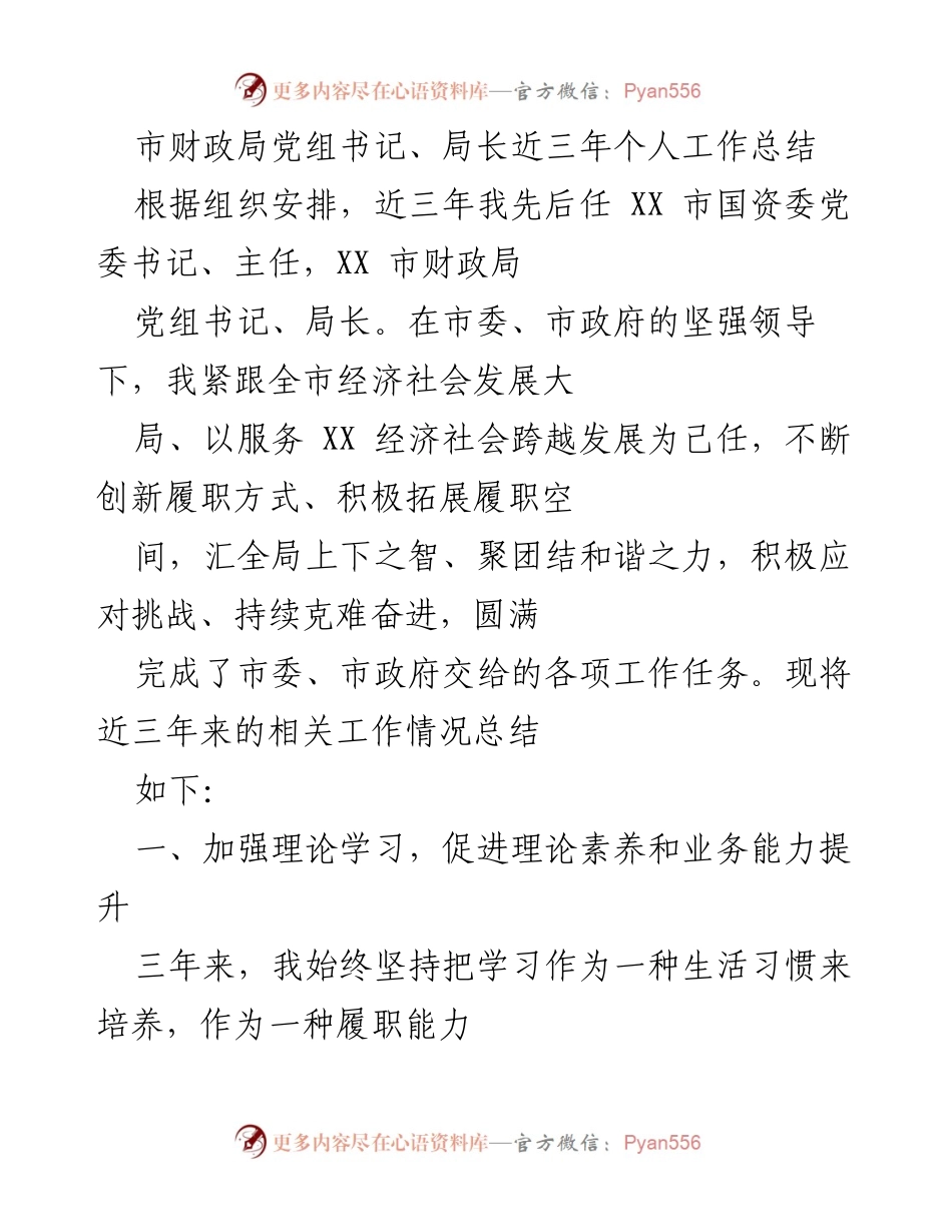 [工作总结] 市财政局 - 市财政局党组书记、局长近三年工作总结与改革创新成效.docx_第1页