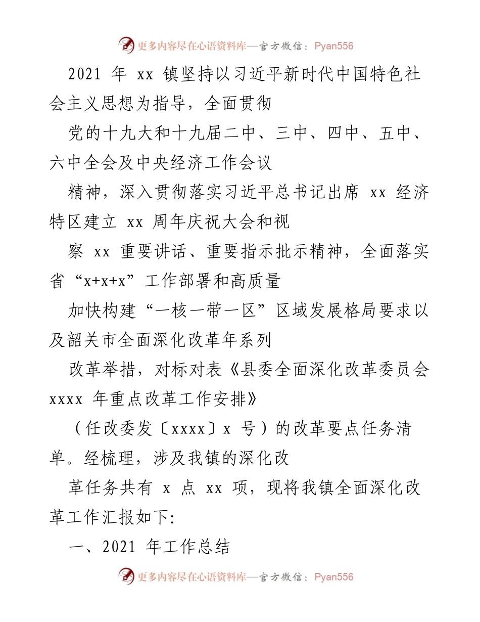 [工作总结] 年度工作汇报 - 2021年xx镇全面深化改革工作总结报告.docx_第1页