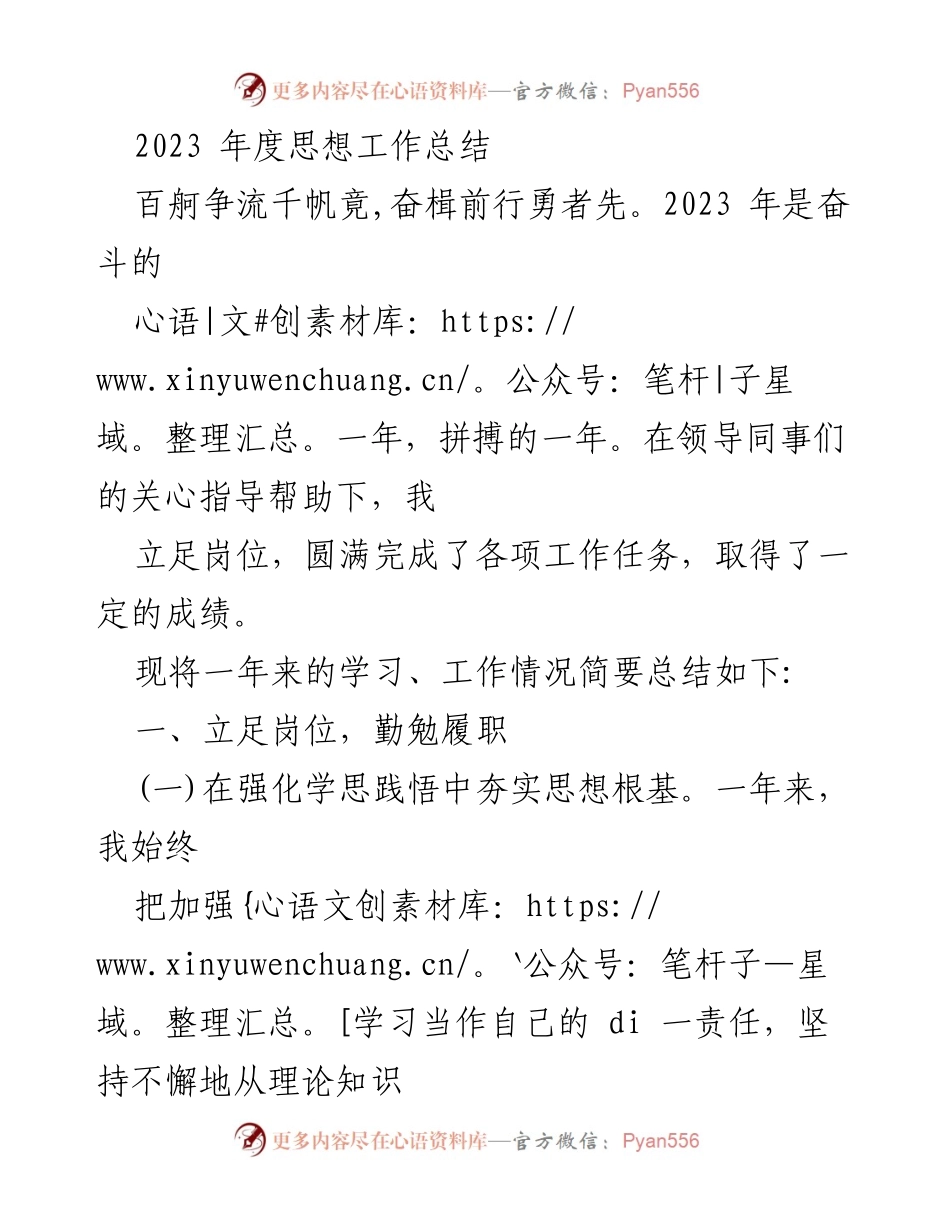 [工作总结] 年度总结 - 2023年度思想工作总结与反思.docx_第1页