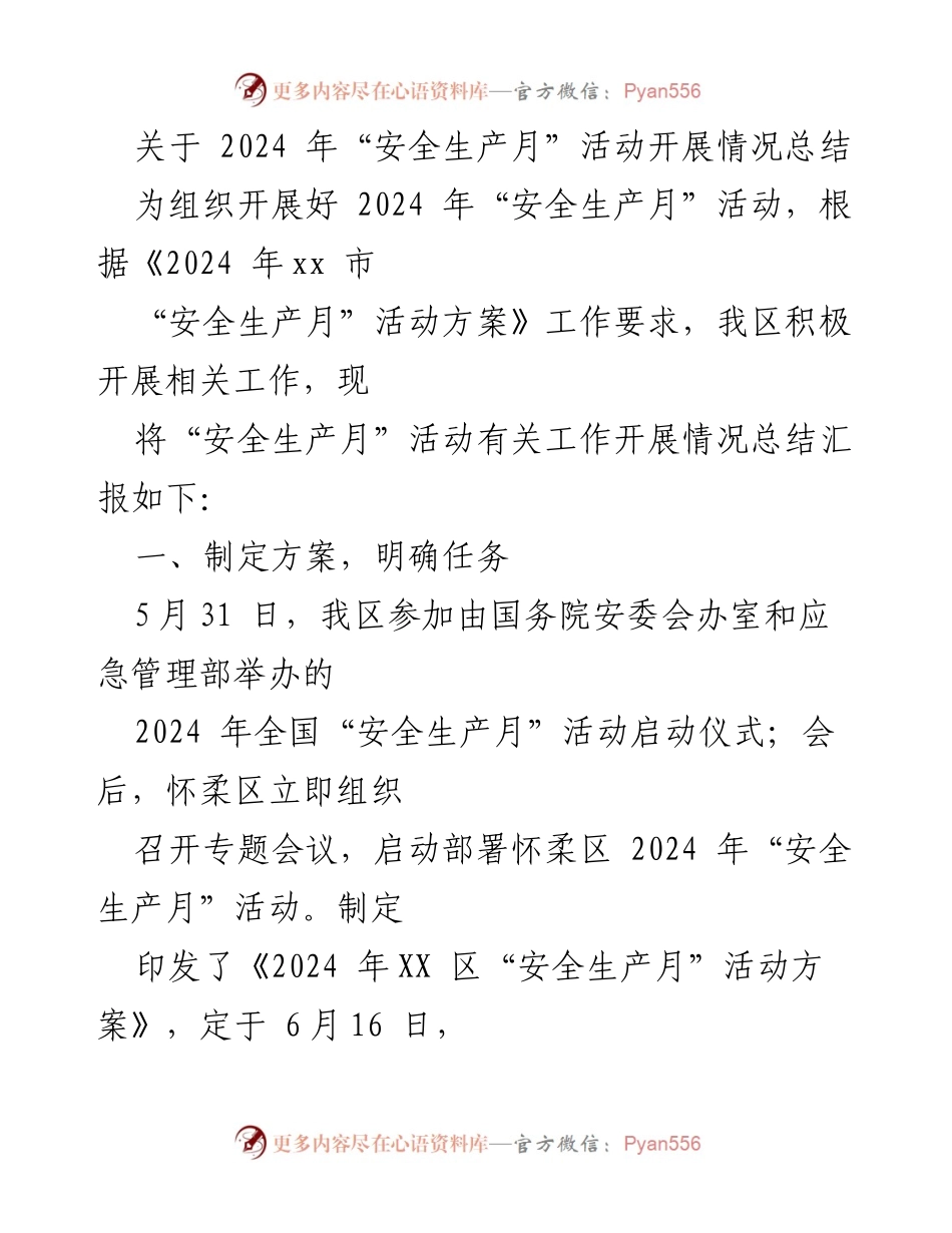 [工作总结] 安全生产月活动 - 2024年“安全生产月”活动开展情况总结.docx_第1页