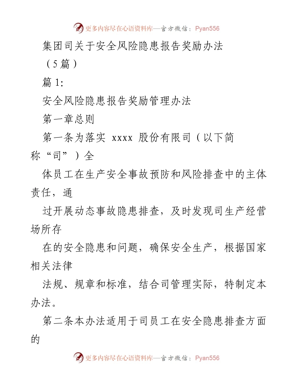 [工作总结] 安全管理 - 集团安全隐患报告奖励管理办法.docx_第1页