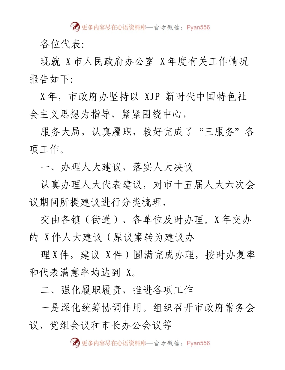 [工作总结] 市政府办 - X市人民政府办公室X年度工作情况报告.docx_第1页