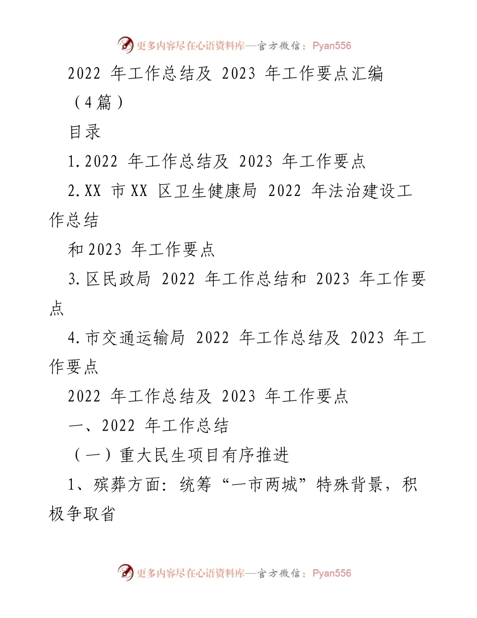 [工作总结] 年度工作汇报 - 2022年工作总结与2023年工作要点汇编.docx_第1页