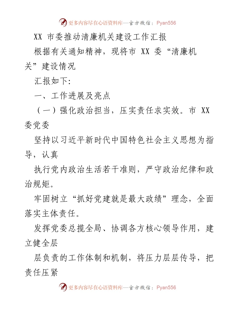 [工作总结] 市委会议 - XX 市委清廉机关建设工作进展汇报.docx_第1页