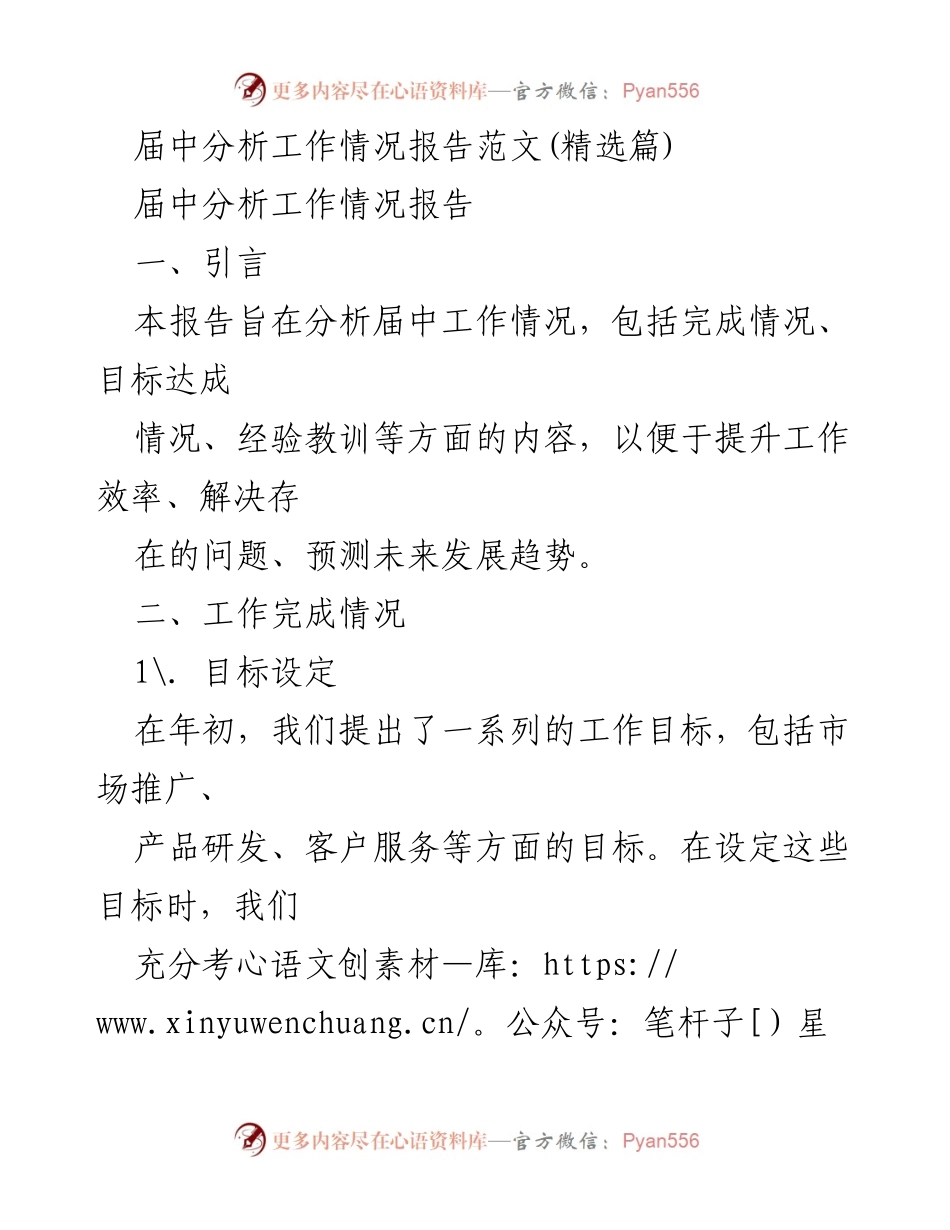 [工作总结] 届中分析 - 届中工作情况分析报告.docx_第1页