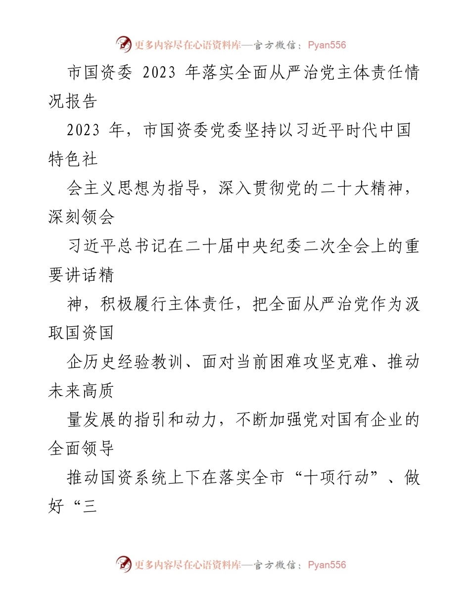 [工作总结] 市国资委 - 2023年全面从严治党主体责任落实情况报告_1.docx_第1页