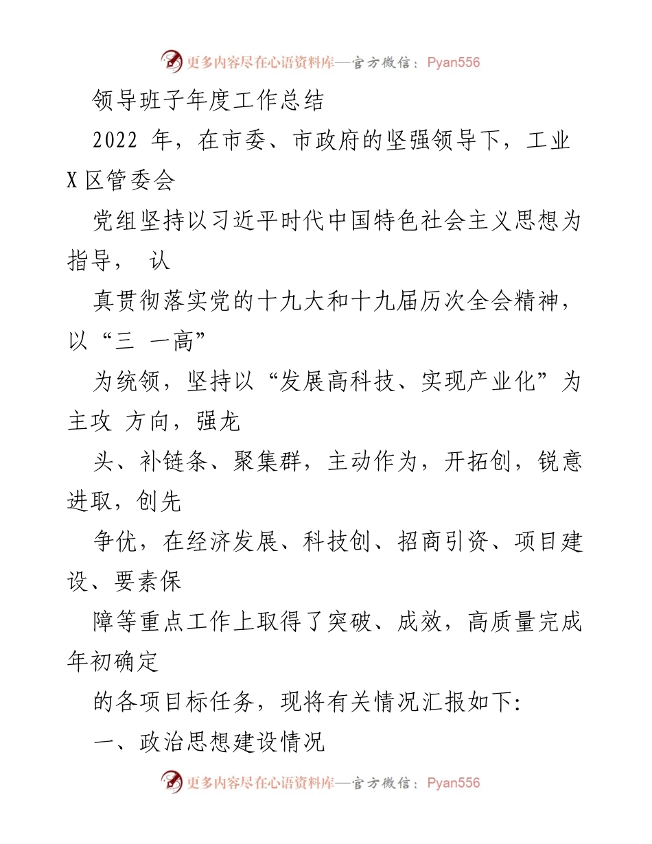 [工作总结] 年度工作总结 - 工业X区管委会2022年度工作总结报告.docx_第1页