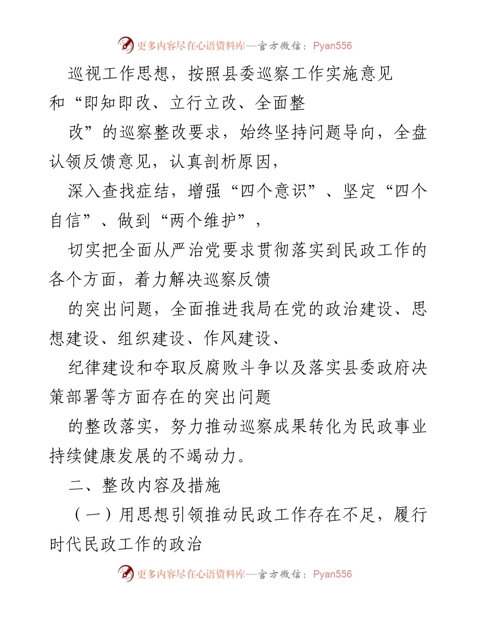 [工作总结] 巡察整改 - 县民政局党组巡察反馈意见整改实施方案.docx_第2页