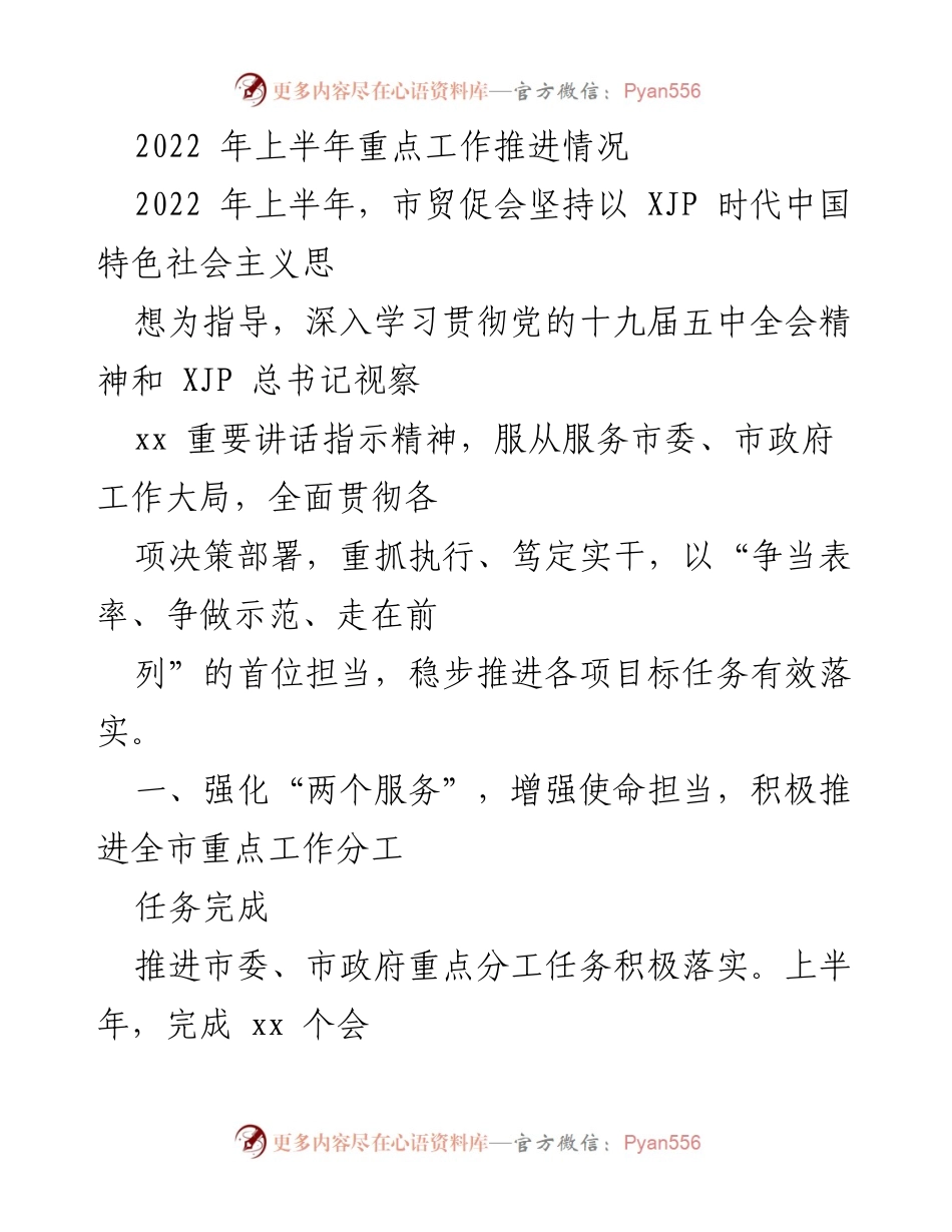 [工作总结] 市贸促会 - 2022年上半年重点工作推进情况.docx_第1页