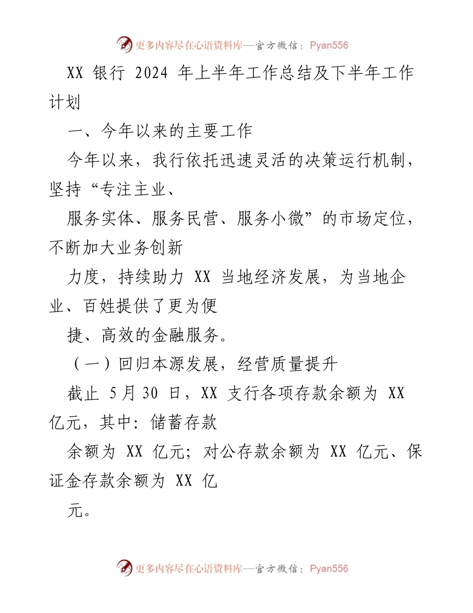 [工作总结] 年中总结 - XX 银行2024年上半年工作总结与下半年计划.docx_第1页