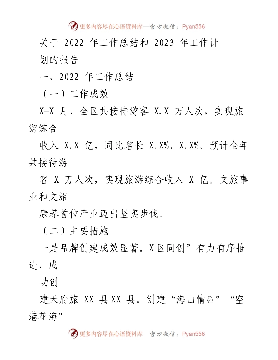[工作总结] 年度工作会议 - 2022年工作总结与2023年工作计划报告.docx_第1页