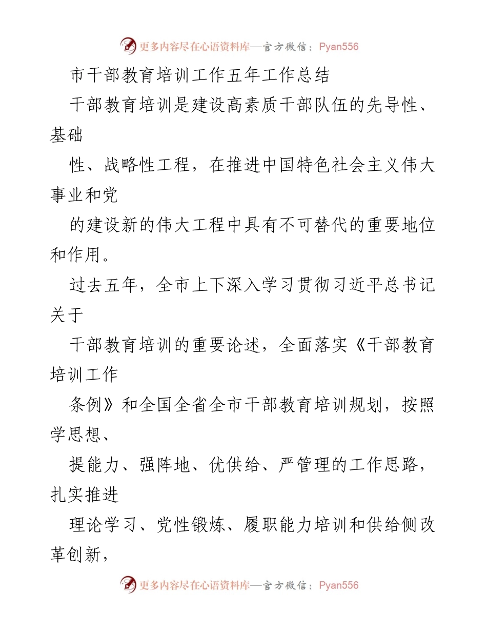 [工作总结] 市干部教育培训 - 市干部教育培训五年工作总结报告.docx_第1页