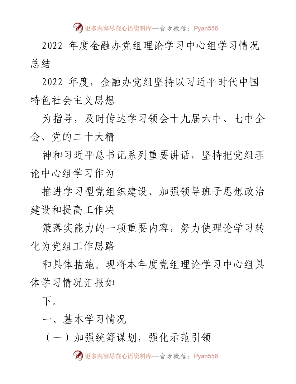 [工作总结] 年度学习总结 - 2022年度金融办党组理论学习中心组学习情况总结.docx_第1页