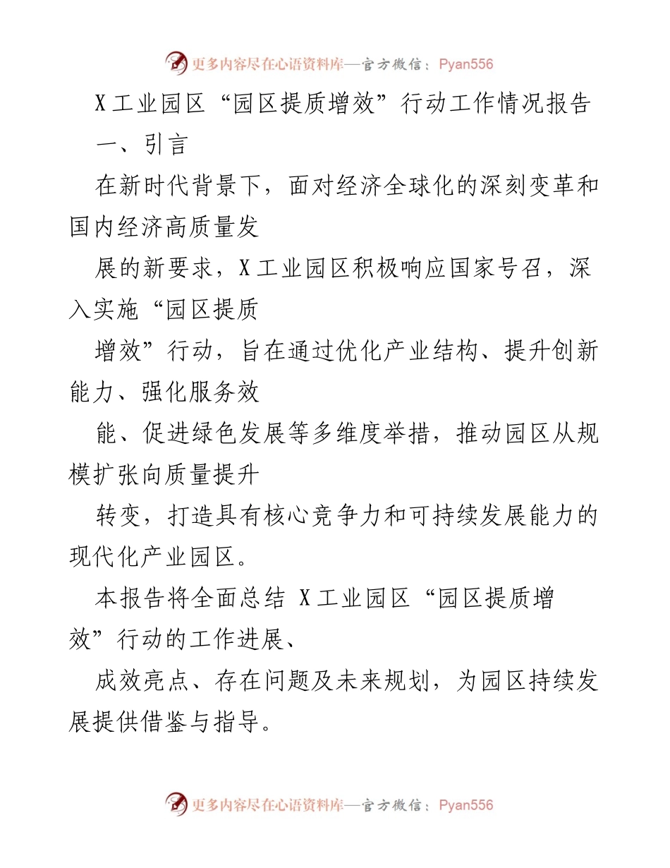 [工作总结] 工业园区 - X工业园区“园区提质增效”行动工作总结报告.docx_第1页