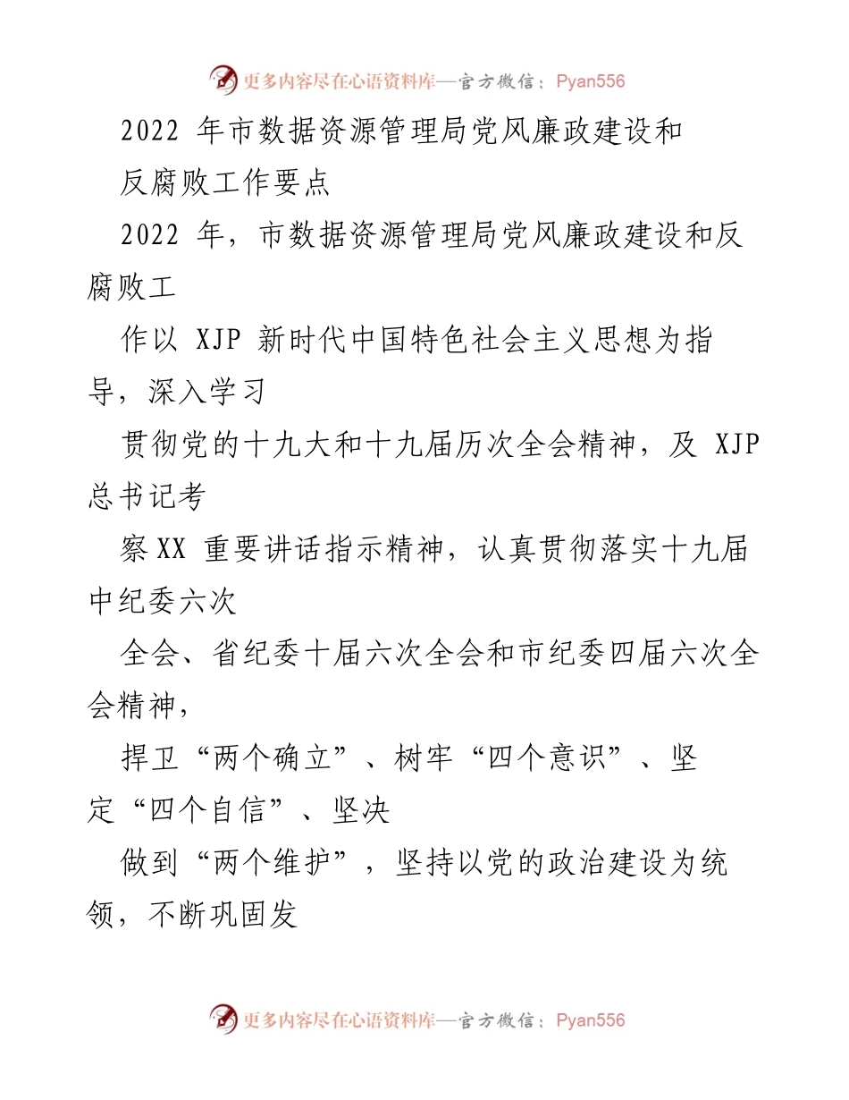 [工作总结] 市数据资源管理局 - 2022年党风廉政建设与反腐败工作要点总结.docx_第1页