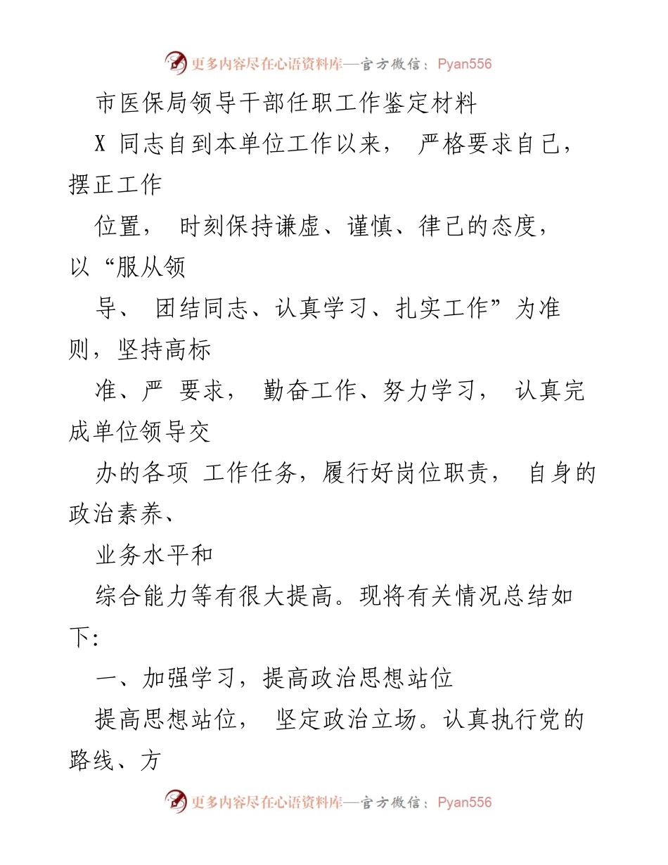 [工作总结] 市医保局领导干部任职 - X同志任职工作表现及成就总结.docx_第1页
