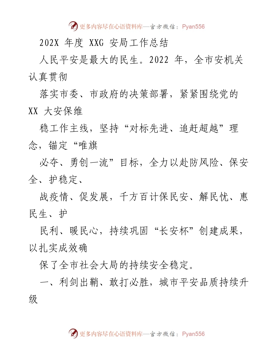 [工作总结] 年度总结 - 2022年度XXG安局工作总结：守护人民安全，提升社会治安品质.docx_第1页