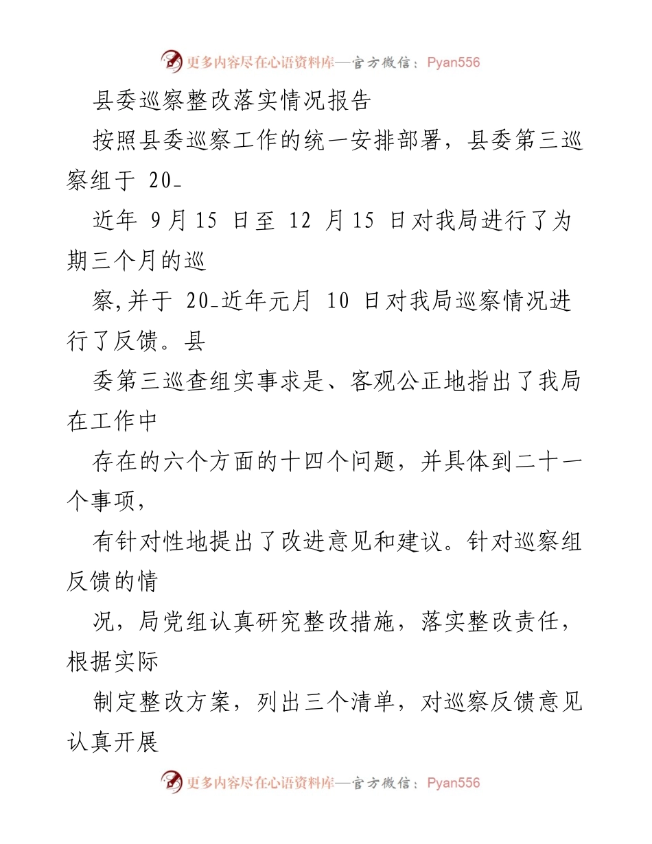[工作总结] 巡察整改 - 县委巡察整改落实情况总结报告.docx_第1页