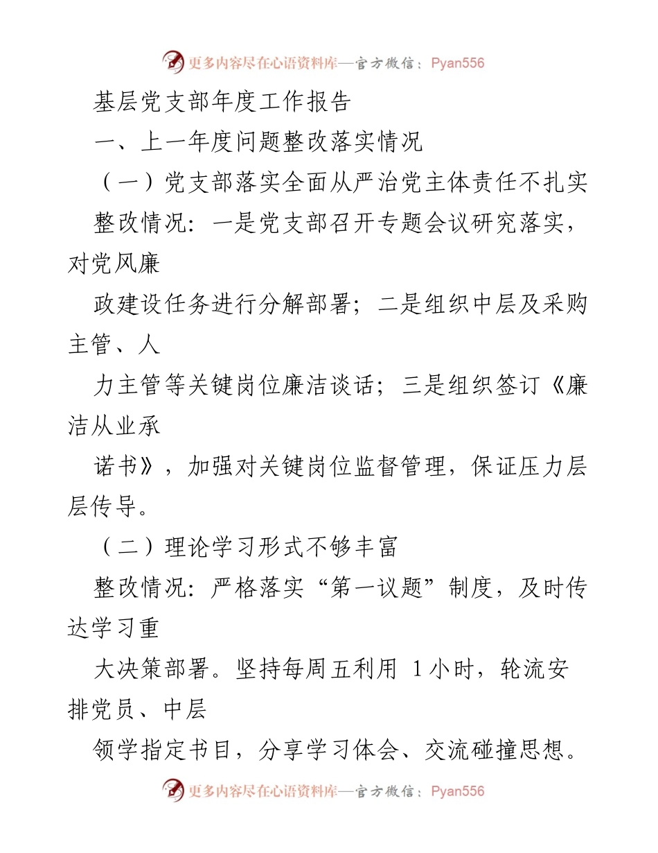 [工作总结] 年度工作总结 - 基层党支部2023年度工作报告及整改措施总结.docx_第1页