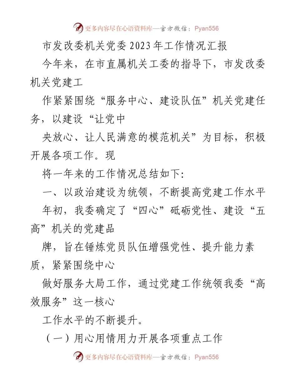 [工作总结] 市发改委机关党建工作 - 市发改委机关党委2023年党建工作情况汇报.docx_第1页