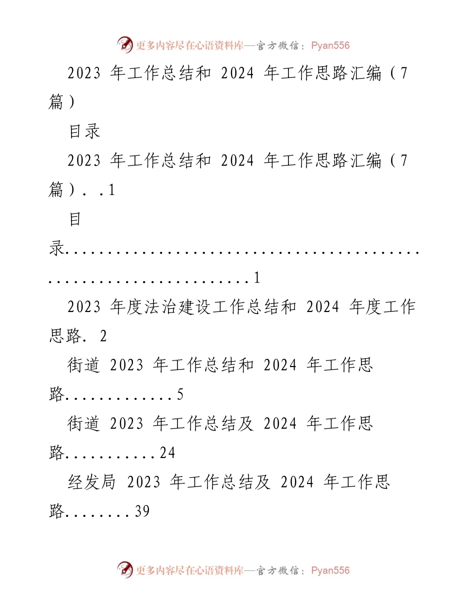 [工作总结] 年度工作总结会议 - 2023 年度工作总结与 2024 年工作思路汇编.docx_第1页