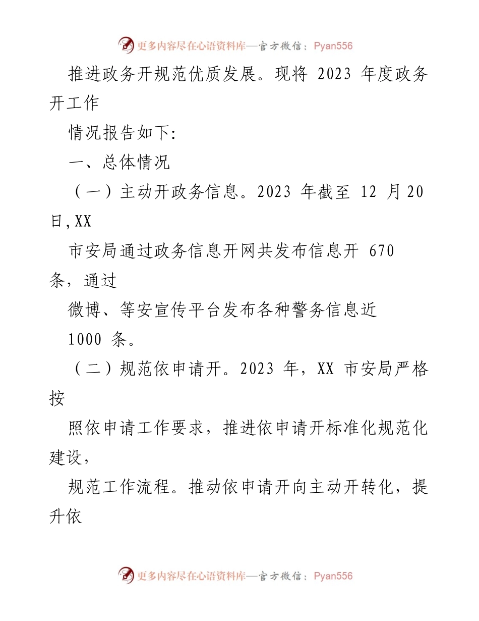 [工作总结] 安全局 - 2023年度政务公开工作总结报告.docx_第2页
