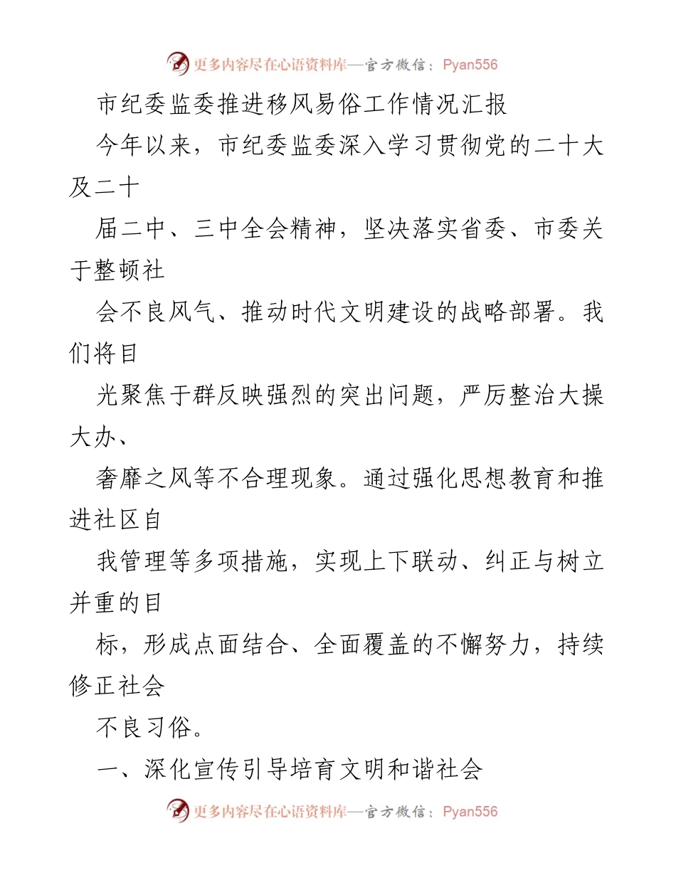 [工作总结] 市纪委监委 - 推进移风易俗工作的情况汇报.docx_第1页